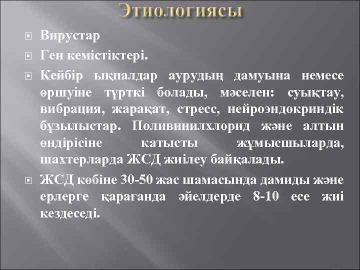  Вирустар Ген кемістіктері. Кейбір ықпалдар аурудың дамуына немесе өршуіне түрткі болады, мәселен: суықтау,