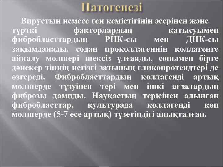 Вирустың немесе ген кемістігінің әсерінен және түрткі факторлардың қатысуымен фибробласттардың РНК-сы мен ДНК-сы зақымданады,