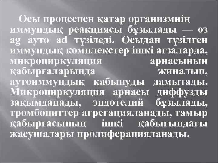 Осы процеспен қатар организмнің иммундық реакциясы бұзылады — өз ag ауто ad түзіледі. Осыдан