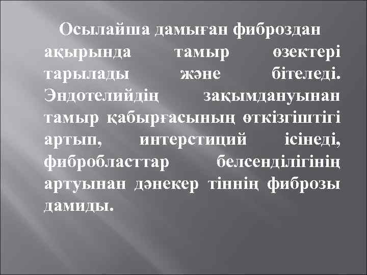 Осылайша дамыған фиброздан ақырында тамыр өзектері тарылады және бітеледі. Эндотелийдің зақымдануынан тамыр қабырғасының өткізгіштігі