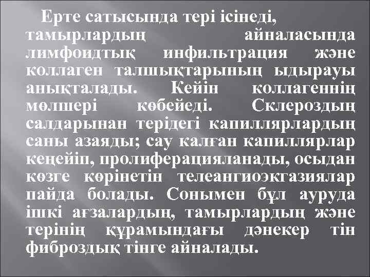 Ерте сатысында тері ісінеді, тамырлардың айналасында лимфоидтық инфильтрация және коллаген талшықтарының ыдырауы анықталады. Кейін