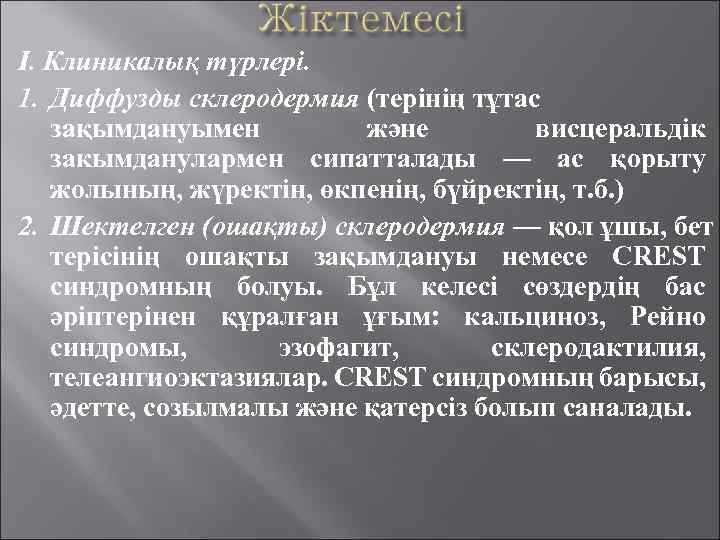 I. Клиникалық түрлері. 1. Диффузды склеродермия (терінің тұтас зақымдануымен және висцеральдік закымданулармен сипатталады —