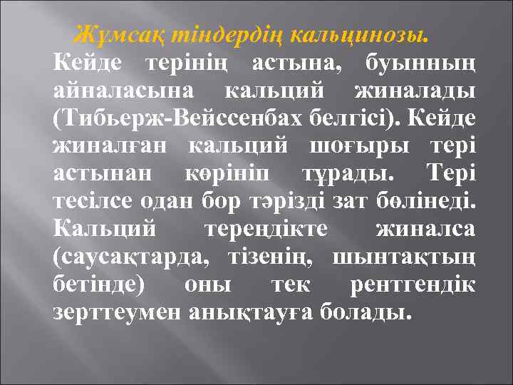 Жұмсақ тіндердің кальцинозы. Кейде терінің астына, буынның айналасына кальций жиналады (Тибьерж-Вейссенбах белгісі). Кейде жиналған
