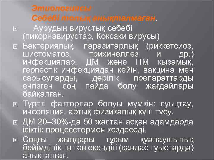  Этиологиясы Себебі толық анықталмаған. Аурудың вирустық себебі (пикорнавирустар, Коксаки вирусы) Бактериялық, паразитарлық (риккетсиоз,