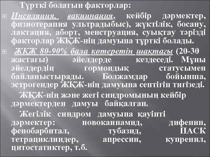  Түрткі болатын факторлар: Инсоляция, вакцинация, кейбір дәрмектер, физиотерапия ультрадыбыс), жүктілік, босану, лактация, аборт,