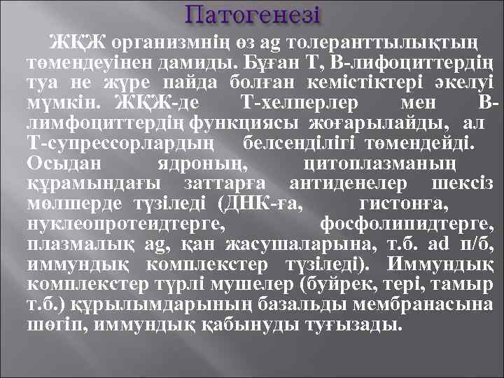 ЖҚЖ организмнің өз ag толеранттылықтың төмендеуінен дамиды. Бұған Т, В-лифоциттердің туа не жүре пайда