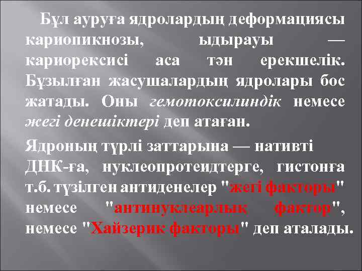 Бұл ауруға ядролардың деформациясы кариопикнозы, ыдырауы — кариорексисі аса тән ерекшелік. Бұзылған жасушалардың ядролары