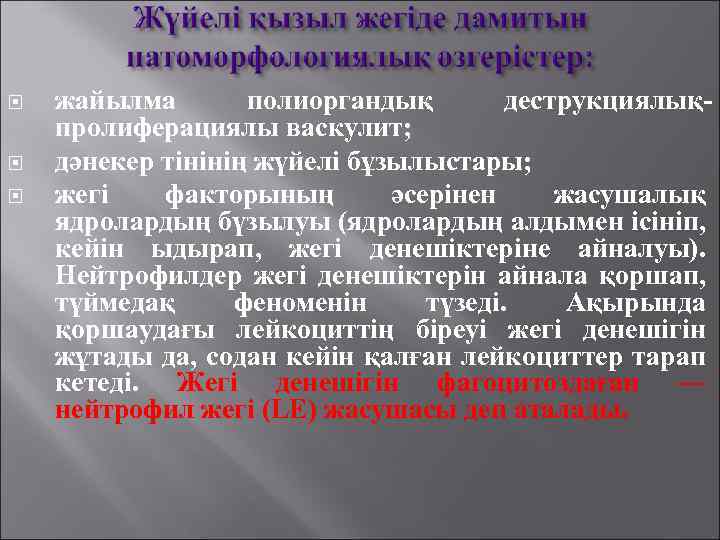  жайылма полиоргандық деструкциялықпролиферациялы васкулит; дәнекер тінінің жүйелі бұзылыстары; жегі факторының әсерінен жасушалық ядролардың