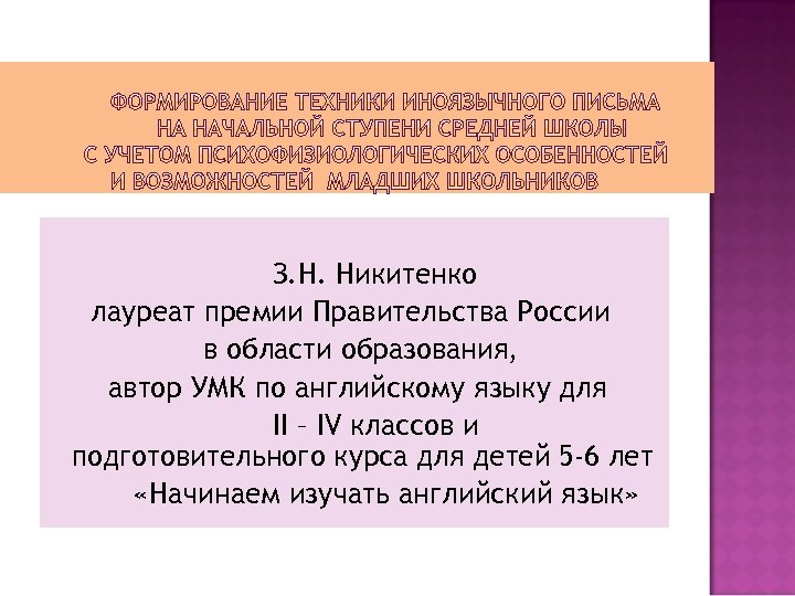 З. Н. Никитенко лауреат премии Правительства России в области образования, автор УМК по английскому