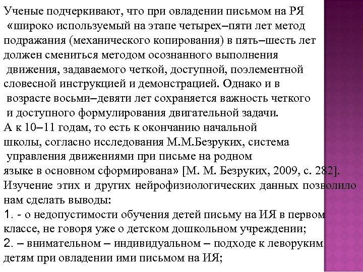 Ученые подчеркивают, что при овладении письмом на РЯ «широко используемый на этапе четырех–пяти лет