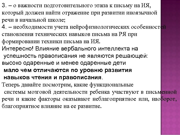3. – о важности подготовительного этапа к письму на ИЯ, который должен найти отражение