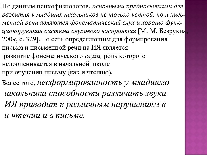 По данным психофизиологов, основными предпосылками для развития у младших школьников не только устной, но