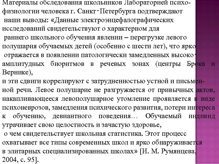 Материалы обследования школьников Лабораторией психофизиологии человека г. Санкт‑Петербурга подтверждают наши выводы: «Данные электроэнцефалографических исследований