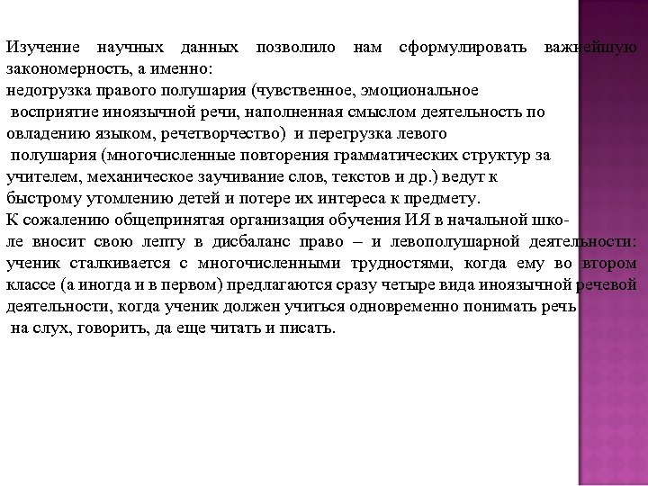 Изучение научных данных позволило нам сформулировать важнейшую закономерность, а именно: недогрузка правого полушария (чувственное,