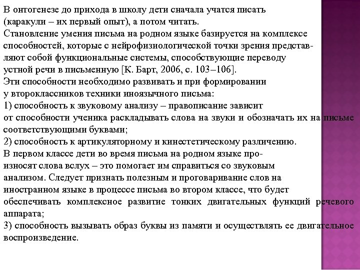 В онтогенезе до прихода в школу дети сначала учатся писать (каракули – их первый