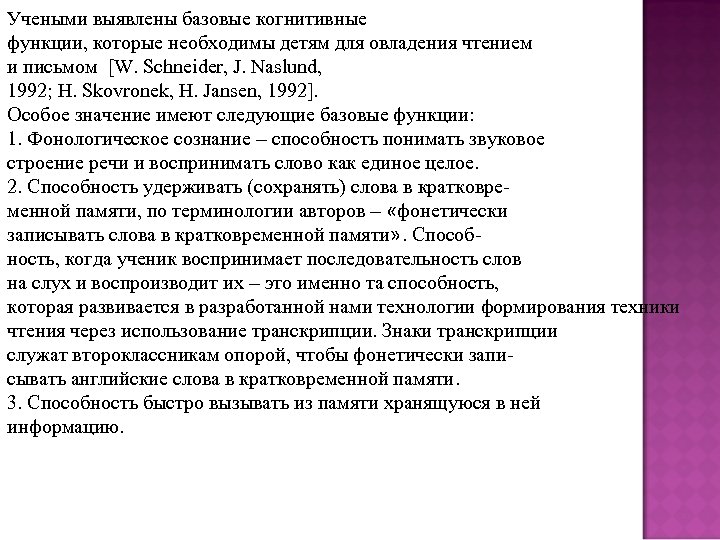 Учеными выявлены базовые когнитивные функции, которые необходимы детям для овладения чтением и письмом [W.