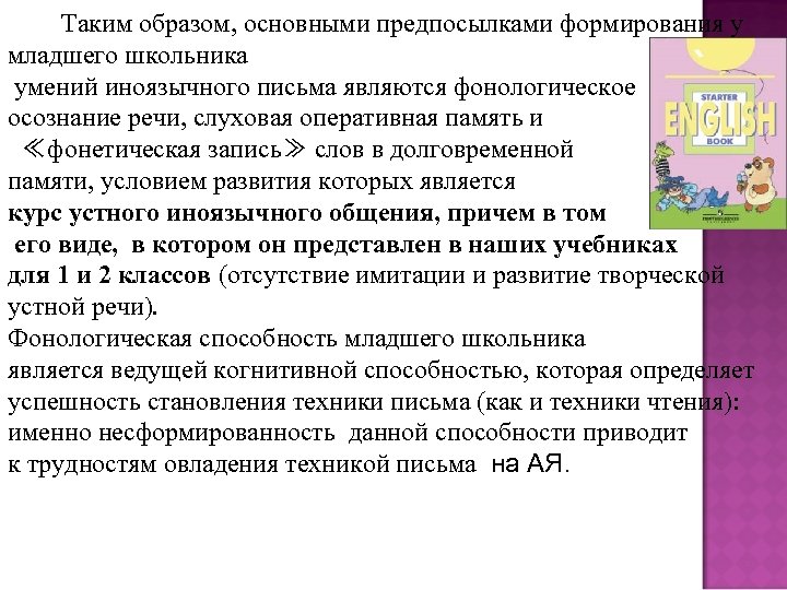 Таким образом, основными предпосылками формирования у младшего школьника умений иноязычного письма являются фонологическое осознание