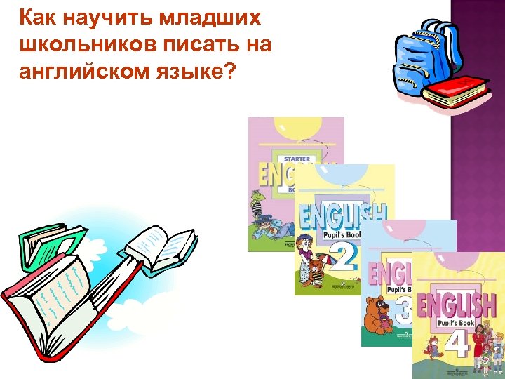 Как научить младших школьников писать на английском языке? 