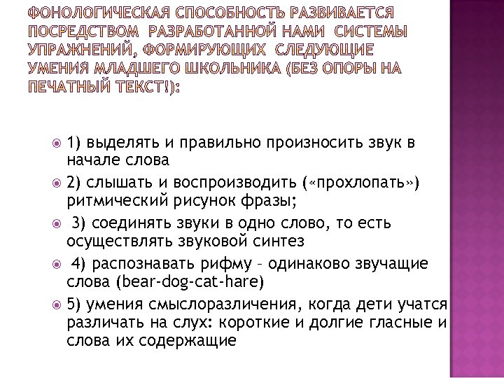 1) выделять и правильно произносить звук в начале слова 2) слышать и воспроизводить (