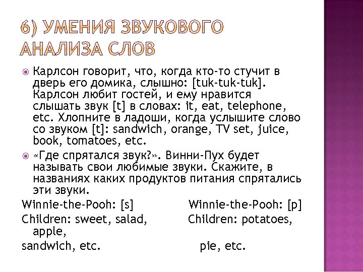 Карлсон говорит, что, когда кто-то стучит в дверь его домика, слышно: [tuk-tuk]. Карлсон любит