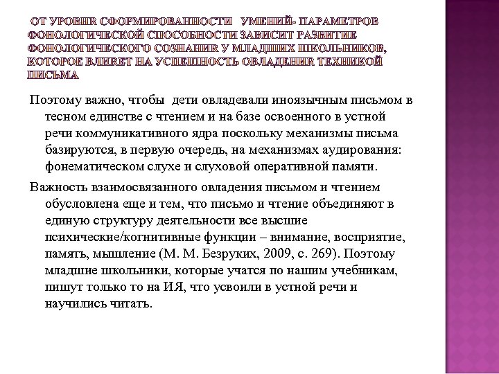Поэтому важно, чтобы дети овладевали иноязычным письмом в тесном единстве с чтением и на