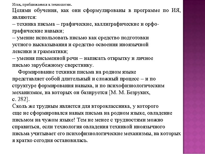 Итак, приближаемся к технологии. Целями обучения, как они сформулированы в программе по ИЯ, являются: