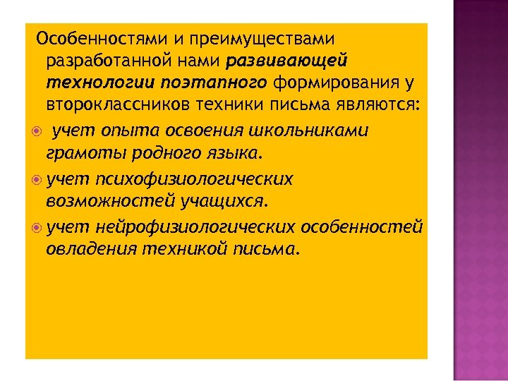 Особенностями и преимуществами разработанной нами развивающей технологии поэтапного формирования у второклассников техники письма являются:
