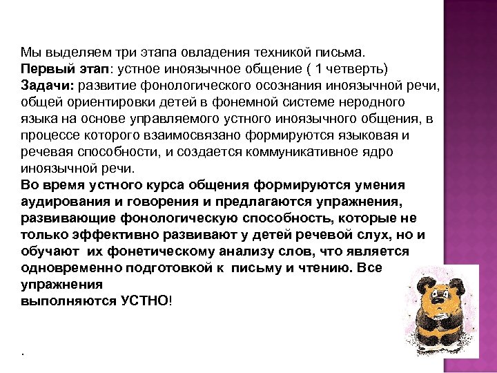 Мы выделяем три этапа овладения техникой письма. Первый этап: устное иноязычное общение ( 1