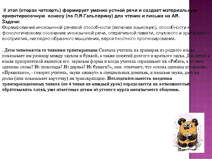 II этап (вторая четверть) формирует умения устной речи и создает материальную ориентировочную основу (по