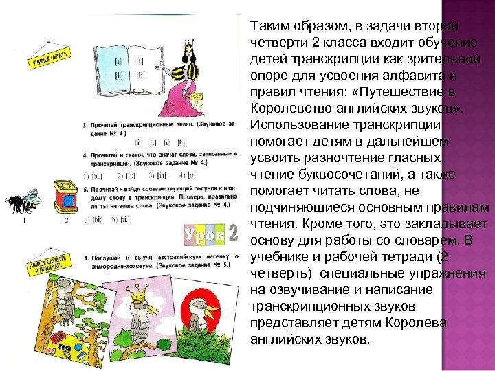 Таким образом, в задачи второй четверти 2 класса входит обучение детей транскрипции как зрительной