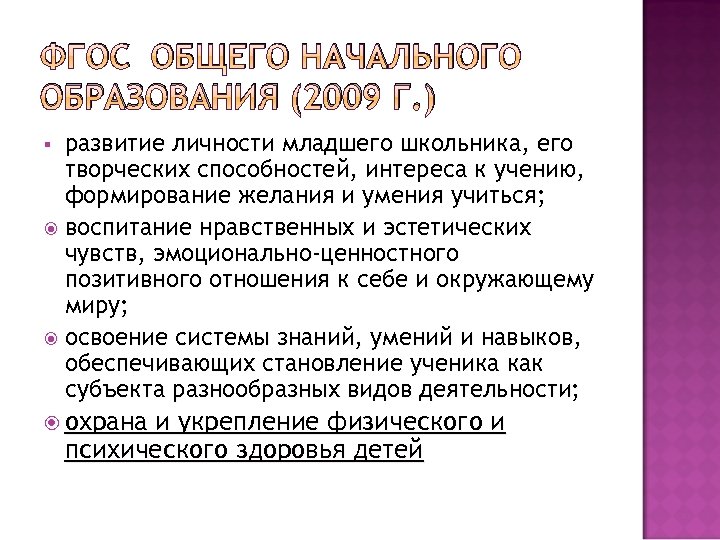ФГОС ОБЩЕГО НАЧАЛЬНОГО ОБРАЗОВАНИЯ (2009 Г. ) развитие личности младшего школьника, его творческих способностей,