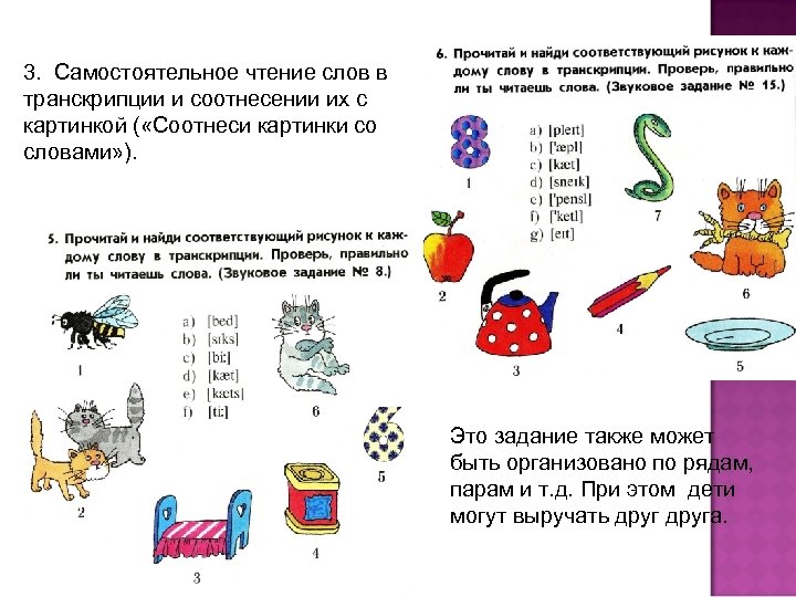 3. Самостоятельное чтение слов в транскрипции и соотнесении их с картинкой ( «Соотнеси картинки