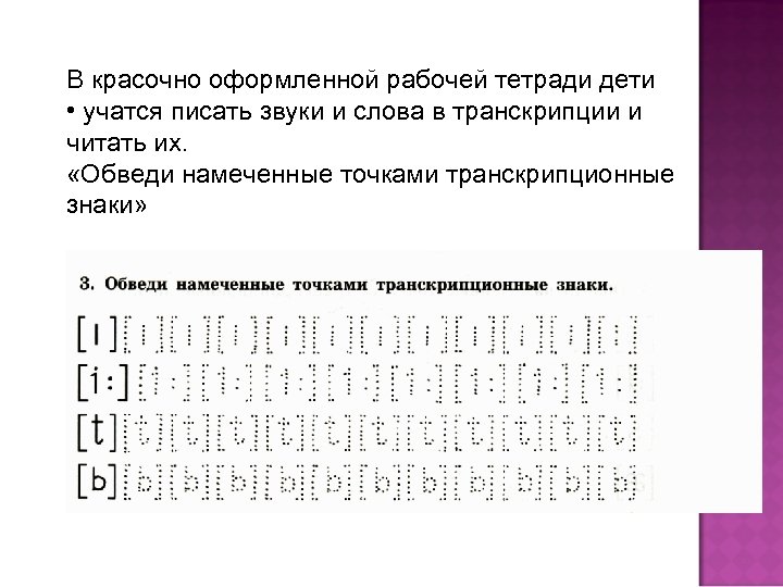 В красочно оформленной рабочей тетради дети • учатся писать звуки и слова в транскрипции