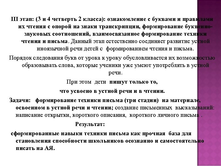 III этап: (3 и 4 четверть 2 класса): ознакомление с буквами и правилами их