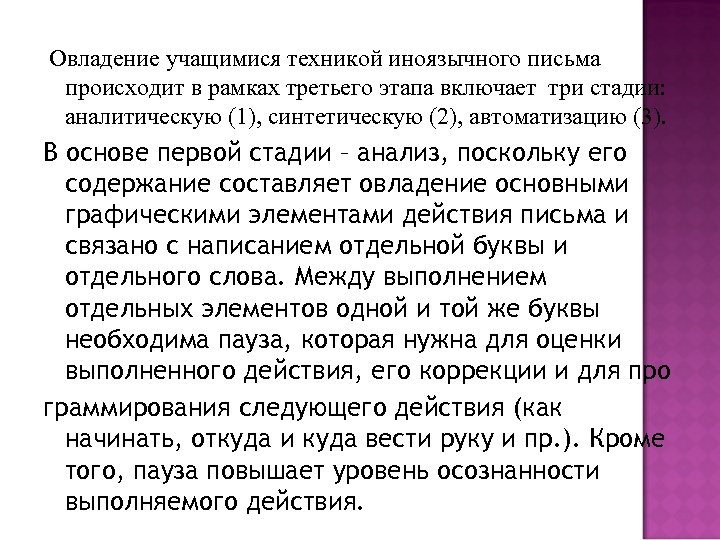Овладение учащимися техникой иноязычного письма происходит в рамках третьего этапа включает три стадии: аналитическую