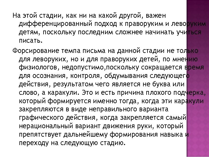 На этой стадии, как ни на какой другой, важен дифференцированный подход к праворуким и