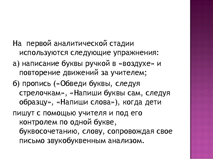 На первой аналитической стадии используются следующие упражнения: а) написание буквы ручкой в «воздухе» и