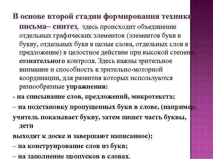 В основе второй стадии формирования техники письма– синтез, здесь происходит объединение отдельных графических элементов