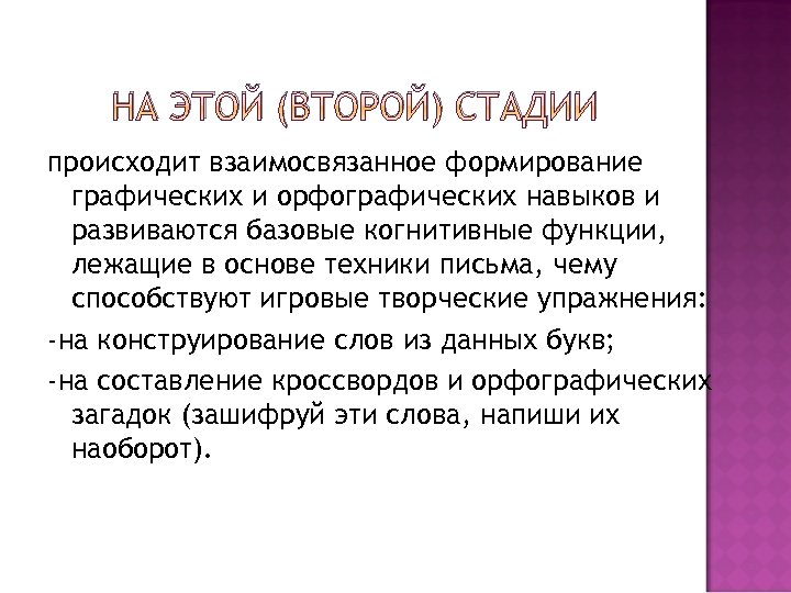 НА ЭТОЙ (ВТОРОЙ) СТАДИИ происходит взаимосвязанное формирование графических и орфографических навыков и развиваются базовые