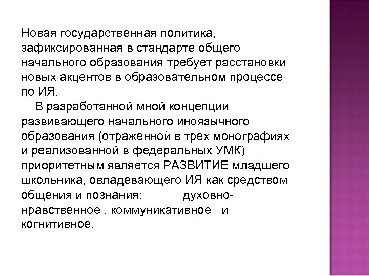 Новая государственная политика, зафиксированная в стандарте общего начального образования требует расстановки новых акцентов в