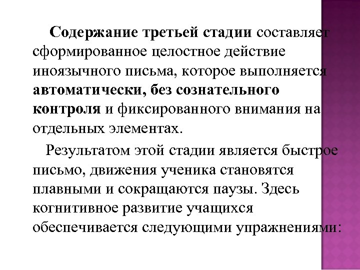 Содержание третьей стадии составляет сформированное целостное действие иноязычного письма, которое выполняется автоматически, без сознательного
