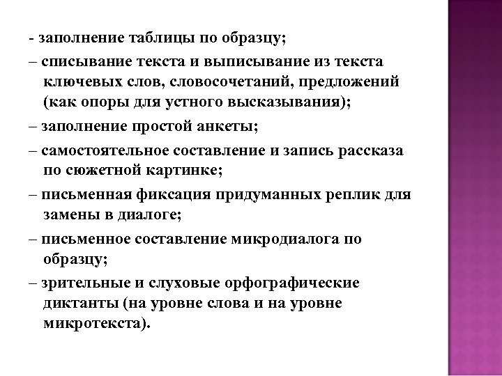 - заполнение таблицы по образцу; – списывание текста и выписывание из текста ключевых слов,