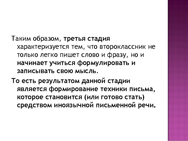 Таким образом, третья стадия характеризуется тем, что второклассник не только легко пишет слово и