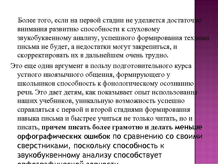 Более того, если на первой стадии не уделяется достаточно внимания развитию способности к слуховому