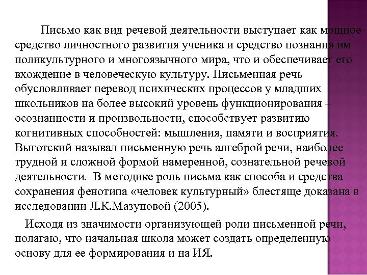 Письмо как вид речевой деятельности выступает как мощное средство личностного развития ученика и средство