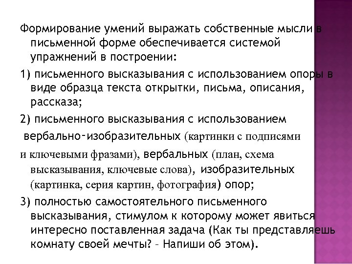 Формирование умений выражать собственные мысли в письменной форме обеспечивается системой упражнений в построении: 1)