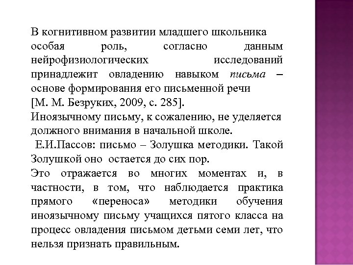 В когнитивном развитии младшего школьника особая роль, согласно данным нейрофизиологических исследований принадлежит овладению навыком