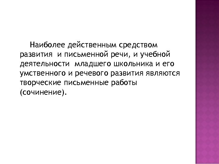 Наиболее действенным средством развития и письменной речи, и учебной деятельности младшего школьника и его