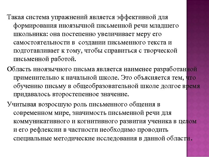 Такая система упражнений является эффективной для формирования иноязычной письменной речи младшего школьника: она постепенно