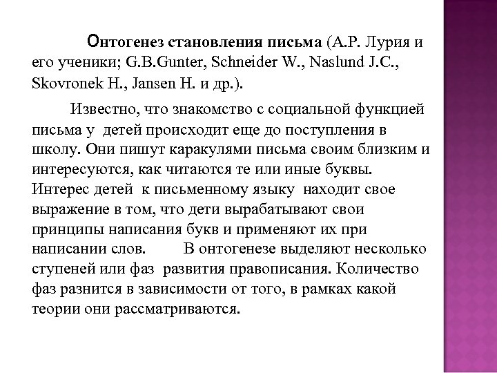 Онтогенез становления письма (А. Р. Лурия и его ученики; G. B. Gunter, Schneider W.